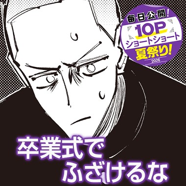 卒業式でふざけるな
