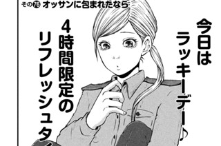 その７６　オッサンに包まれたなら