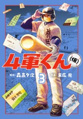 4軍くん（仮） 3 のサムネイル