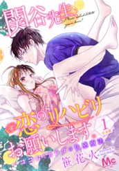 【合本版】関谷先生、恋のリハビリお願いします。―ココロとカラダの快感療法― 1 のサムネイル