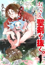 【試し読み】おっさん、聖剣を抜く。1 ～スローライフからそして伝説へ～｜アース・スター ノベル のサムネイル