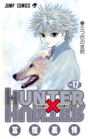 HUNTER×HUNTER カラー版 17 のサムネイル