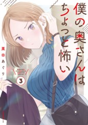 僕の奥さんはちょっと怖い（３） のサムネイル