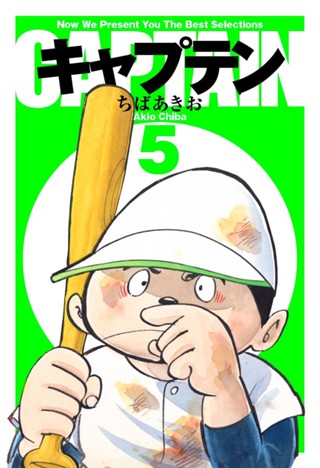 キャプテン 1 - ちばあきお | 少年ジャンプ＋