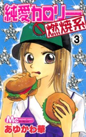 純愛カロリー燃焼系 3 のサムネイル