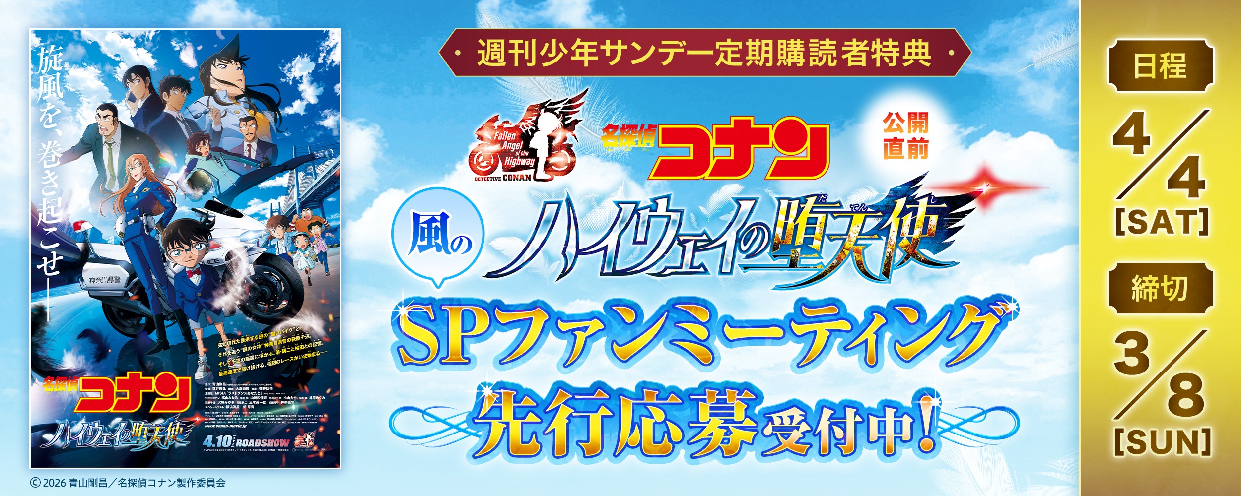 conan_fan-meeting2026