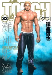 TOUGH—タフ— 33 のサムネイル