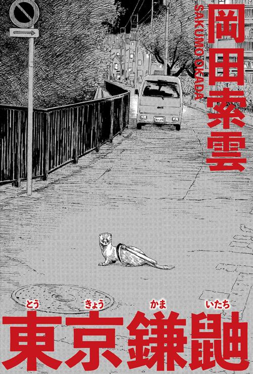 東京鎌鼬