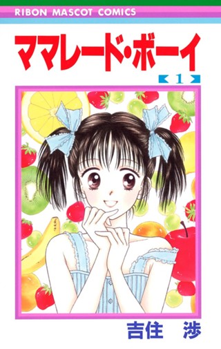 ママレード・ボーイ 1 - 吉住渉 | 少年ジャンプ＋