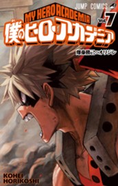 僕のヒーローアカデミア 7 のサムネイル