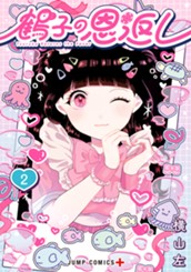 鶴子の恩返し 2 のサムネイル