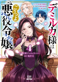 デミルカ様はごりつよ悪役令嬢 メンタル最強お嬢様は王子からの婚約破棄をぶっ潰します！　第④巻（完）