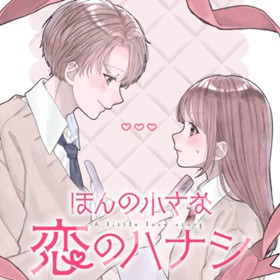 ほんの小さな恋のハナシ