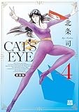 CAT'S EYE 新装版 (4) (ゼノンコミックスDX)