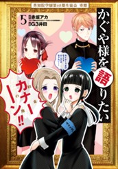 かぐや様を語りたい 5 のサムネイル