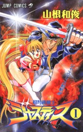 超弩級戦士ジャスティス 集英社版 1 のサムネイル