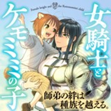 女騎士とケモミミの子