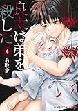良太は弟を殺した 4 (ジャンプコミックス)