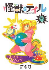 怪獣のテイル 3 のサムネイル