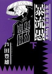 新撰組異聞 暴流愚 下 のサムネイル
