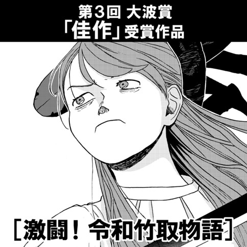 激闘！ 令和竹取物語