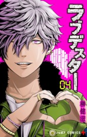 ラブデスター 4 のサムネイル