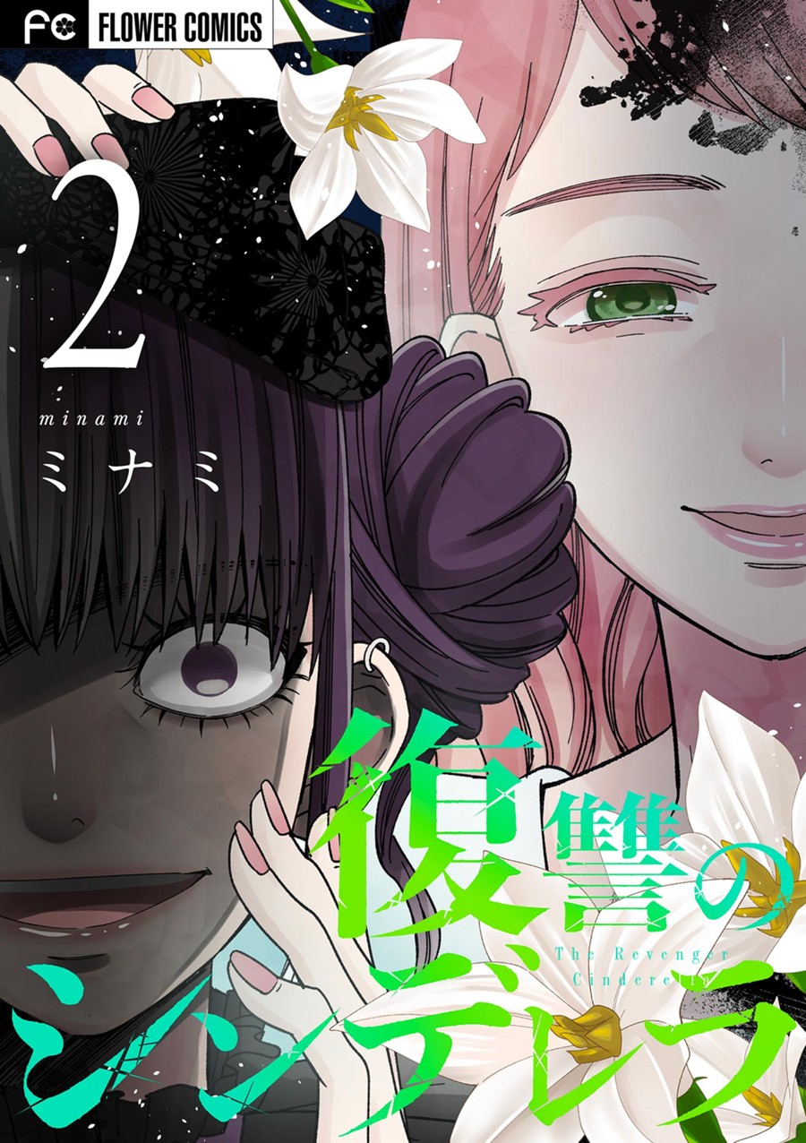 復讐のシンデレラ ２