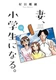 妻、小学生になる。　１４ (芳文社コミックス)