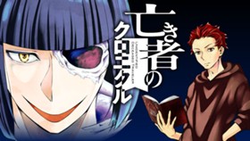 亡き者のクロニクル