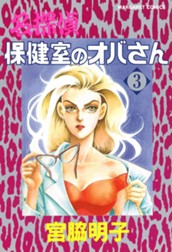 名探偵保健室のオバさん 3 のサムネイル