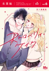 ストロベリィ・ケイク 別マ連載版 6 のサムネイル