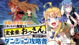 昔取ったきねづかで…と言いながら無双する定食屋のおっさん、実は伝説のダンジョン攻略者