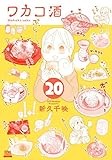 ワカコ酒 (20) (ゼノンコミックス)