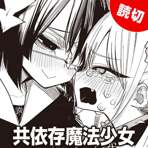 共依存魔法少女