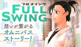 ＦＵＬＬ ＳＷＩＮＧ