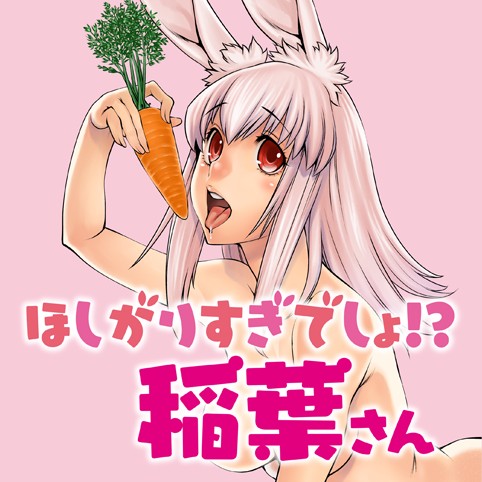 ほしがりすぎでしょ!? 稲葉さん