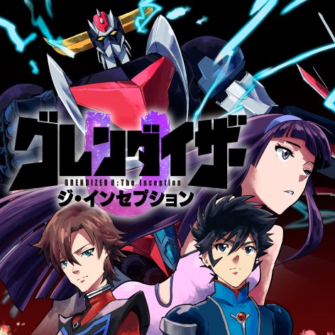 グレンダイザーU ジ・インセプション