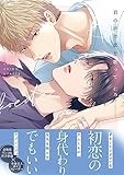 君の声で恋を歌って【電子限定描き下ろし漫画付き】 (gateauコミックス)