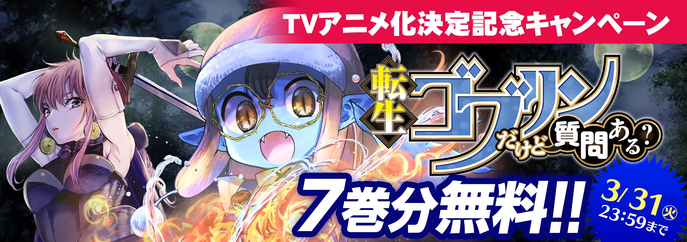 「転生ゴブリンだけど質問ある？」無料キャンペーン