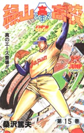緑山高校 集英社版 15 のサムネイル