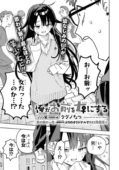 俺がお前を女にする