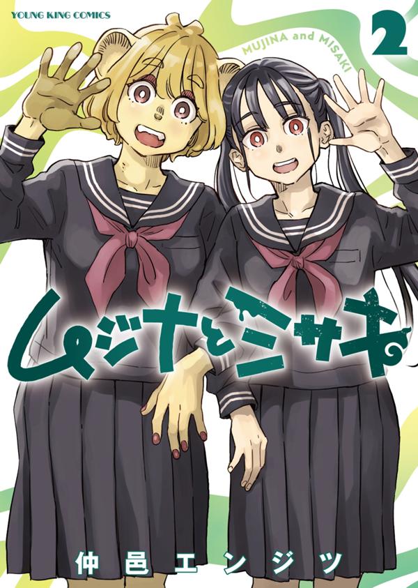ムジナとミサキ 第2巻