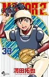MAJOR 2nd(メジャーセカンド) (33) (少年サンデーコミックス)