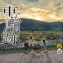車輪の跡