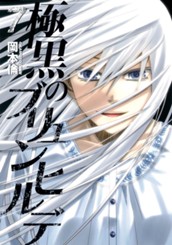 極黒のブリュンヒルデ 7 のサムネイル