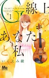 G線上のあなたと私 1 のサムネイル