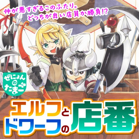 エルフとドワーフの店番