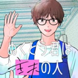 ぬくとう君は主夫の人