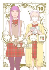 オトメの帝国 10 のサムネイル