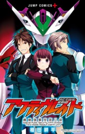 アクティヴレイド―機動強襲室第八係― のサムネイル